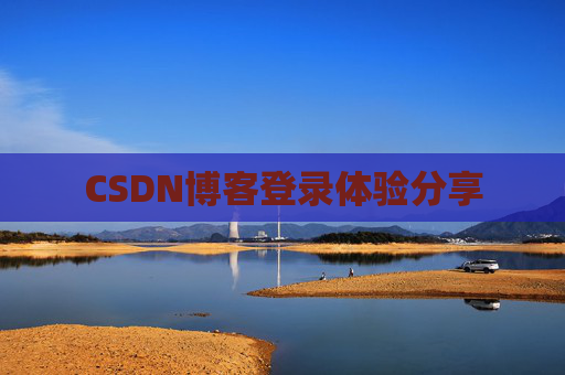 CSDN博客登录体验分享 CSDN博客登录体验分享